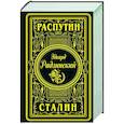 russische bücher: Радзинский Э.С. - Распутин. Сталин