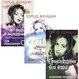 russische bücher: Гилберт Э., Лив Константин - Происхождение всех вещей. Есть, молиться, любить. Когда мы виделись в последний раз. Комплект из 3-х книг