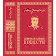 russische bücher: Зощенко М.М. - Сентиментальные повести: повести и рассказы