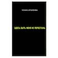 russische bücher: Артамонова Т. - Здесь быть меня не перестань
