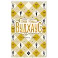 russische bücher: Вудхаус П.Г. - Так держать, Дживс!
