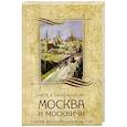 russische bücher: Гиляровский В.А. - Москва и москвичи
