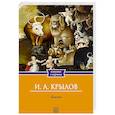russische bücher: Крылов И.А. - Басни