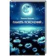 russische bücher: Ляшенко Н. - Память поколений, От любви до...