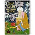 russische bücher: Хайям Омар, Ширази Хафиз, Руми Джалаладдин - Омар Хайям и персидские поэты