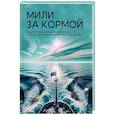 russische bücher: Тофанюк В., Визовский В., Шуклецов А. - Мили за кормой