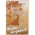 russische bücher: Мокшина Н.Г. - Жизнь, поэзия и Я