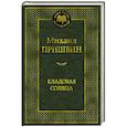 russische bücher: Пришвин М. - Кладовая солнца