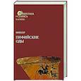 russische bücher:  - Пиндар. Пифийские оды