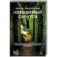 russische bücher: Левантовский М.С. - Невидимый Саратов