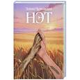 russische bücher: Чудновская Э. - Нэт