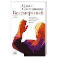 russische bücher: Славникова О.А. - Бессмертный