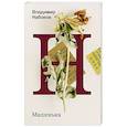 russische bücher: Набоков В.В. - Машенька