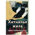 russische bücher: Дина Серпентинская - Хитничья жила