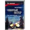 russische bücher: Иванов Н.Ф. - Северный ветер
