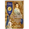russische bücher: Розеберг Р. - Мадам Поммери. Первая леди шампанского брют