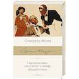 russische bücher: Моэм С. - Пироги и пиво, или Скелет в шкафу. Малый уголок