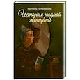 russische bücher: Гостроверхова В. - История родной женщины