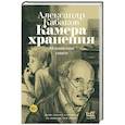 russische bücher: Кабаков А.А. - Камера хранения. Мещанская книга