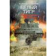 russische bücher: Шахназаров К.,Бородянский А. - Белый тигр. Киносценарии по мотивам романа Ильи Бояшова "Танкист, или Белый Тигр"