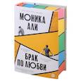 russische bücher: Али М. - Брак по любви