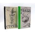 russische bücher: Васякина О. - Роза; Степь (комплект из 2-х книг)
