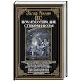 russische bücher: По Э.А. - Полное собрание стихов и поэм