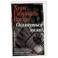 russische bücher: Васкес Х.Г. - Оглянуться назад