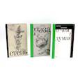 russische bücher: Васякина О. - О чем я думаю. Роза. Степь. (комплект из 3-х книг)