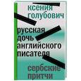 russische bücher: Голубович К.О. - Русская дочь английского писателя. Сербские притчи