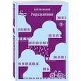 russische bücher: Макьюэн И. - Упражнения. Дитя во времени. (комплект из 2-х книг)