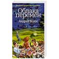 russische bücher: Волос А. - Облака перемен
