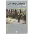 russische bücher: Адамбаева Т. - Симфония праха