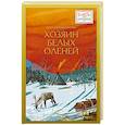 russische bücher: Куксин К. - Хозяин белых оленей