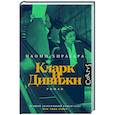 russische bücher: Хирахара Н. - Кларк и Дивижн