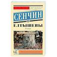 russische bücher: Сенчин Р.В. - Елтышевы