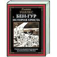 russische bücher: Уоллес Л. - Бен-Гур. История Христа