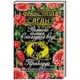 russische bücher: Саган Ф. - Немного солнца в холодной войне. Приблуда