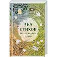 365 стихов на каждый день