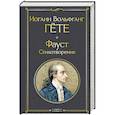Фауст. Стихотворения