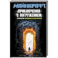russische bücher: Неверова О.М. - МАЙНКРАФТ. Приключения с погружением