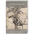 russische bücher: Оуян Сю - Старый бражник