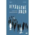russische bücher: Ярослав Жаворонков, Катерина Ханжина - STEKLO. Неудобные люди. Марафон нежеланий. (комплект из 2-х книг)