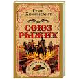 russische bücher: Хокенсмит С. - Союз рыжих