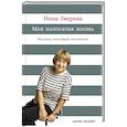 russische bücher: Зверева Н. - Моя полосатая жизнь. Рассказы оголтелой оптимистки