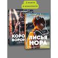 russische bücher:  - Комплект Лисья нора. Король воронов