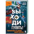 russische bücher: Алексей Федоров - Выходи гулять! Путешествие по дворам нашего детства