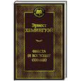 russische bücher: Хемингуэй Э. - Фиеста (И восходит солнце)
