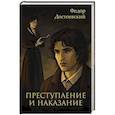 russische bücher: Достоевский Ф.М. - Преступление и наказание