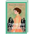 Старомодная девушка